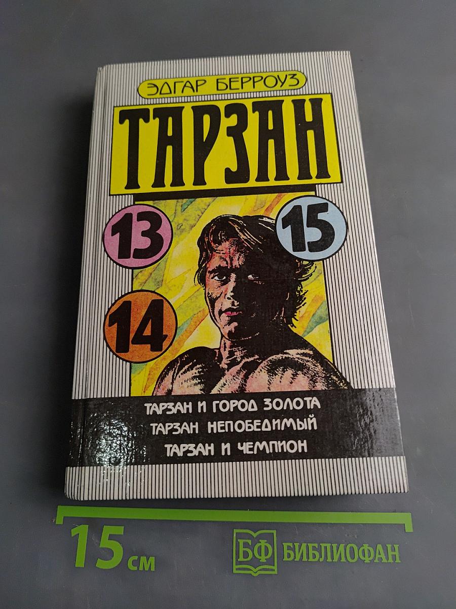 Тарзан