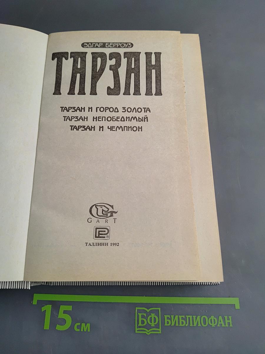 Тарзан