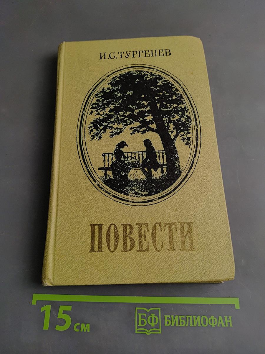 Повести