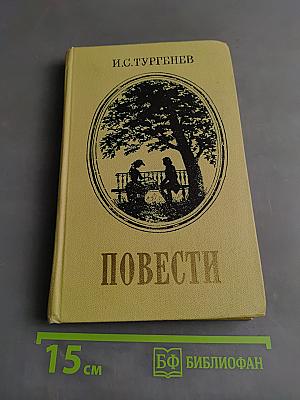 Повести