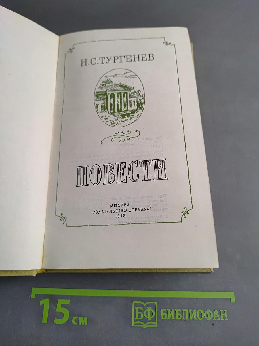Повести