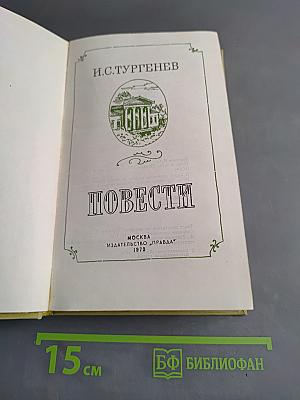 Повести
