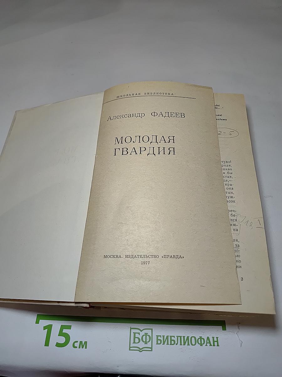 Молодая гвардия