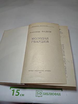 Молодая гвардия