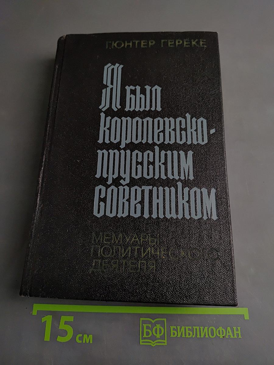 Я был королевско-прусским советником