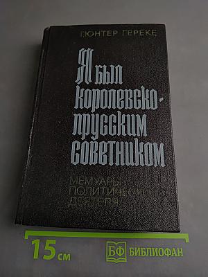 Я был королевско-прусским советником