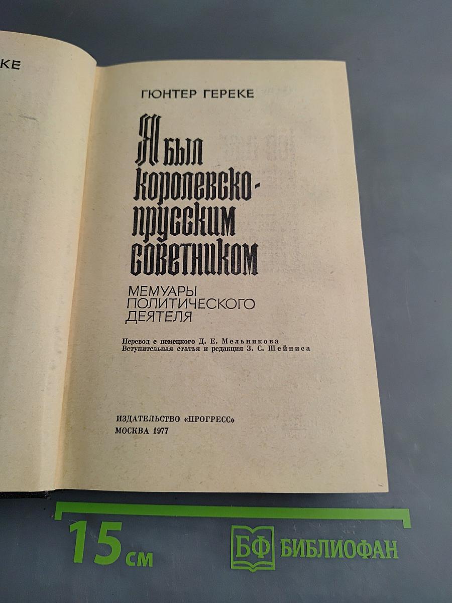 Я был королевско-прусским советником