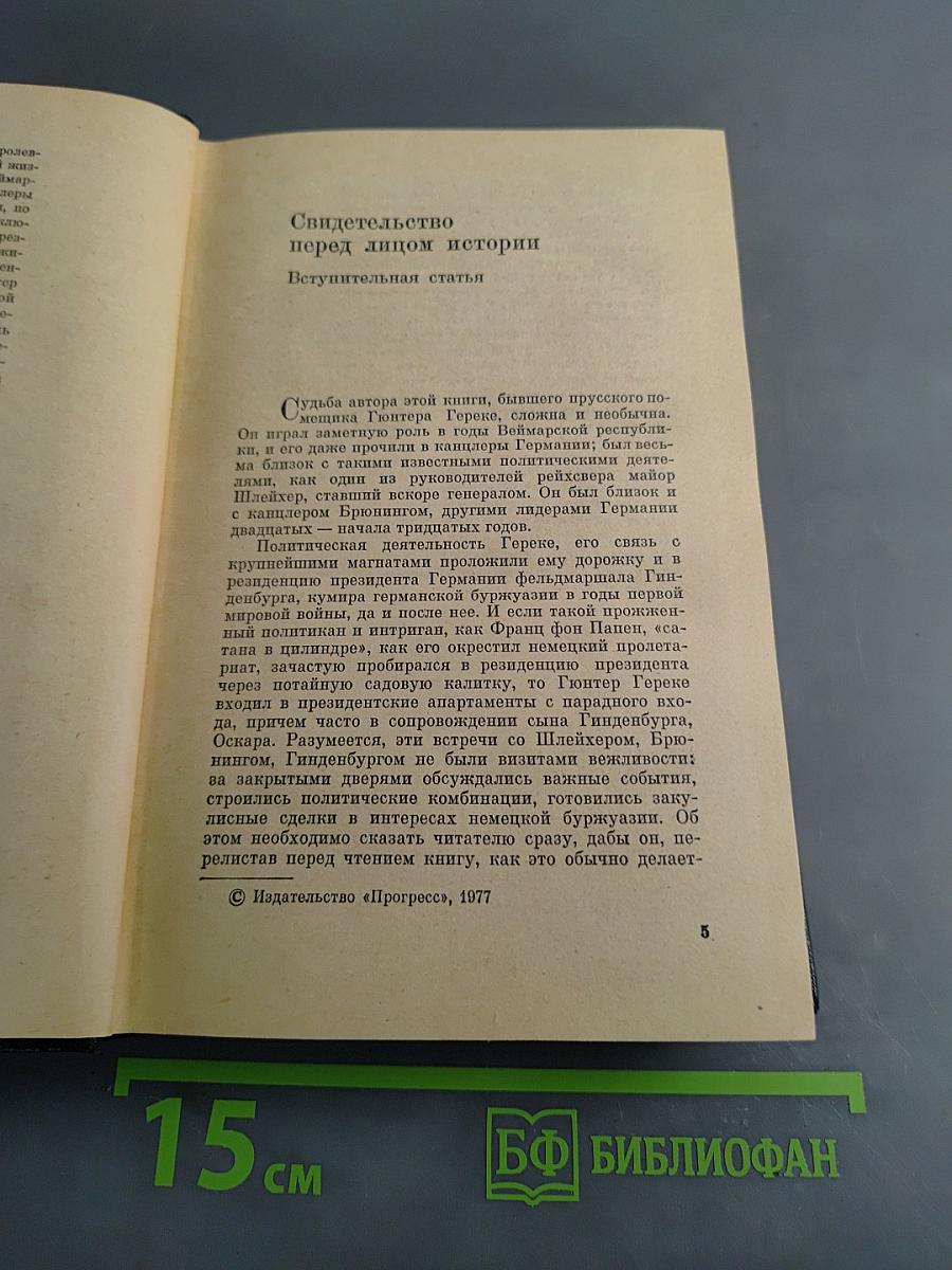 Я был королевско-прусским советником