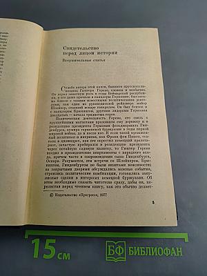 Я был королевско-прусским советником