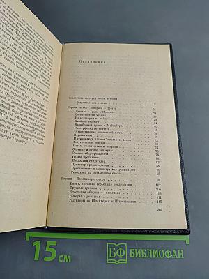 Я был королевско-прусским советником