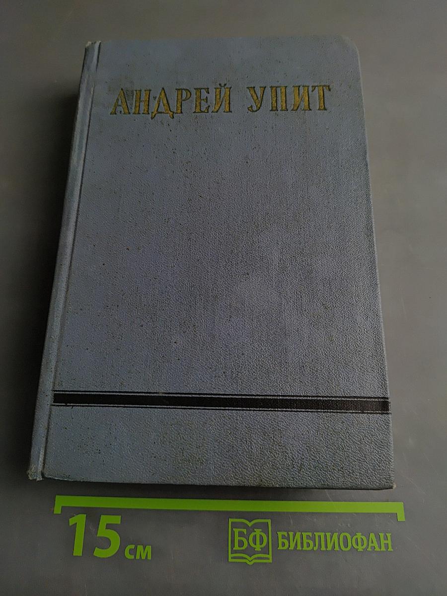 Андрей Упит. Собрание сочинений. Том двенадцатый. Драматические произведения