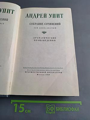 Андрей Упит. Собрание сочинений. Том двенадцатый. Драматические произведения