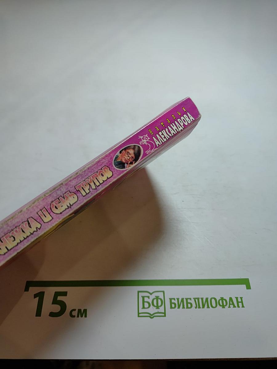 Белоснежка и семь трупов