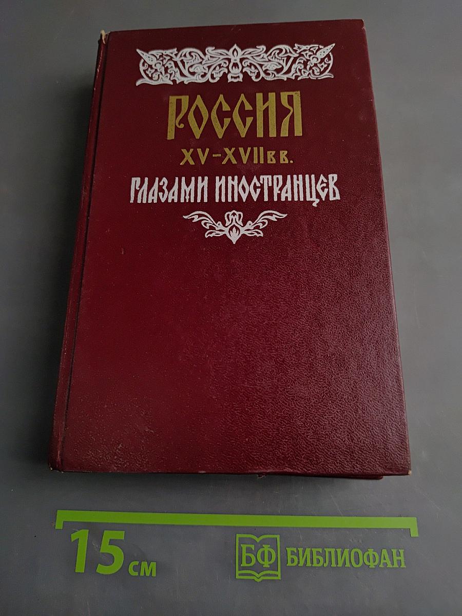 Россия XV-XVII вв. глазами иностранцев