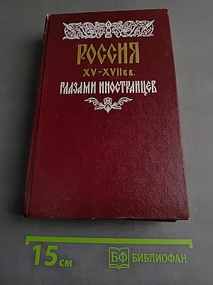 Россия XV-XVII вв. глазами иностранцев