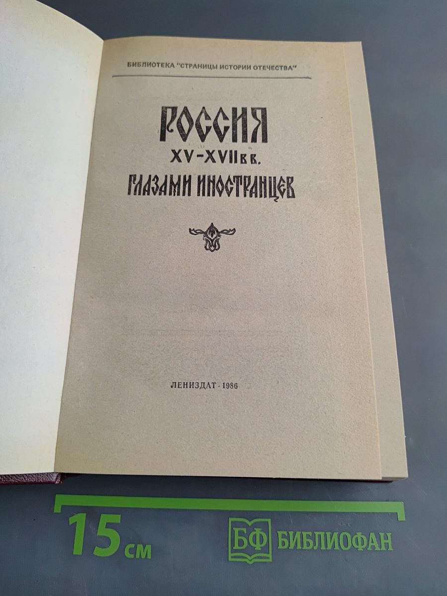 Россия XV-XVII вв. глазами иностранцев