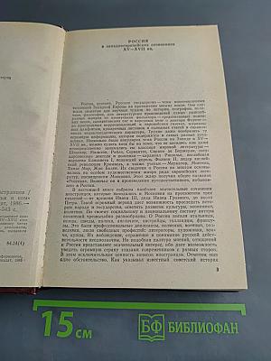 Россия XV-XVII вв. глазами иностранцев