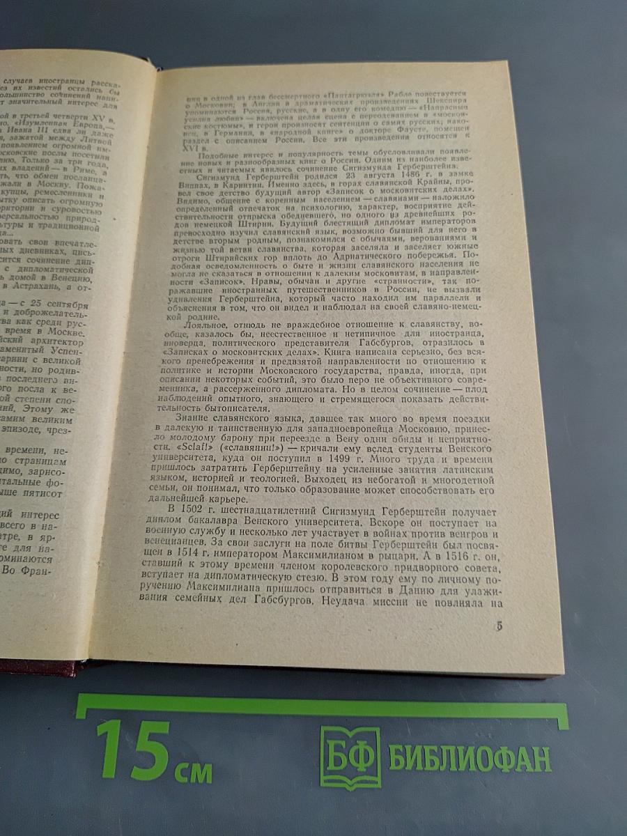 Россия XV-XVII вв. глазами иностранцев