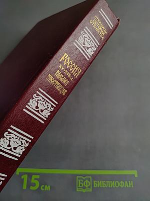 Россия XV-XVII вв. глазами иностранцев