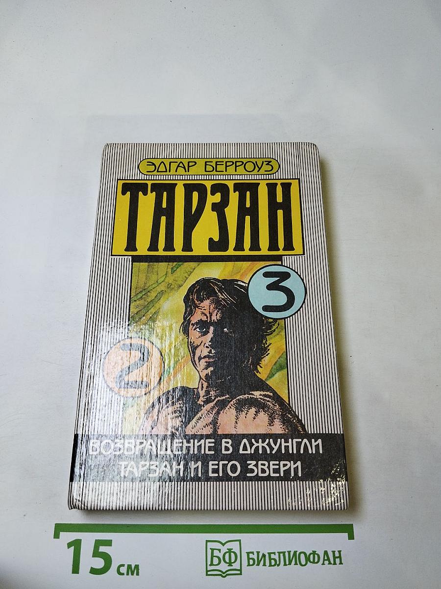 Тарзан 3. Возвращение в Джунгли. Тарзан и его звери