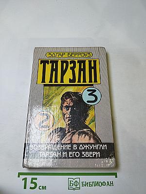 Тарзан 3. Возвращение в Джунгли. Тарзан и его звери