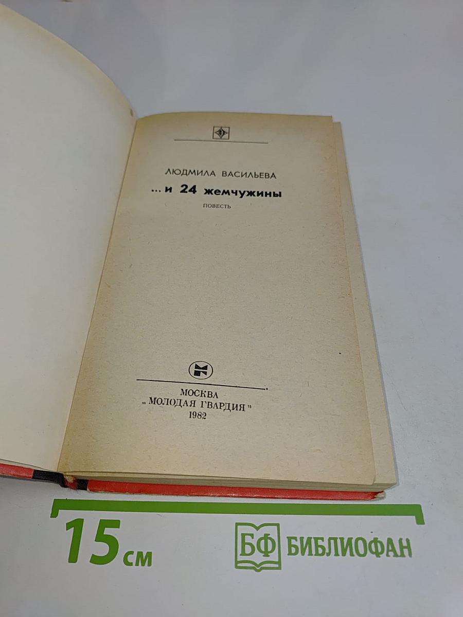 ... и 24 жемчужины
