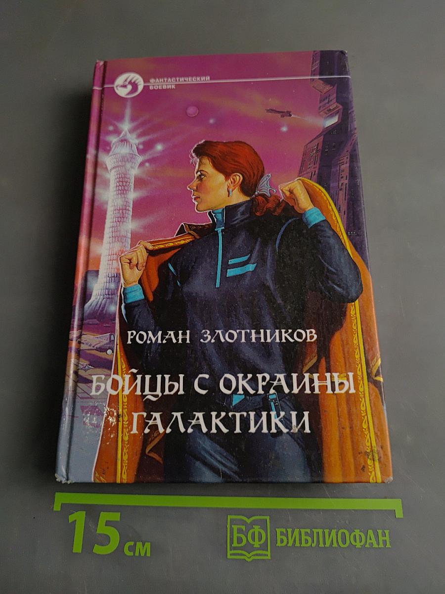 Бойцы с окраины галактики