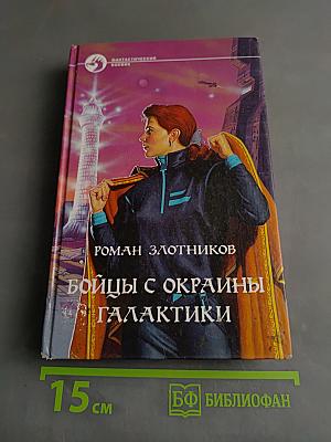 Бойцы с окраины галактики