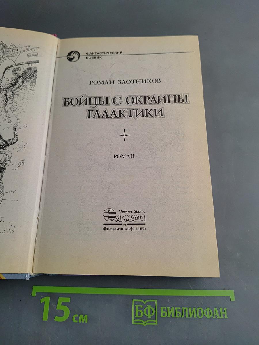 Бойцы с окраины галактики