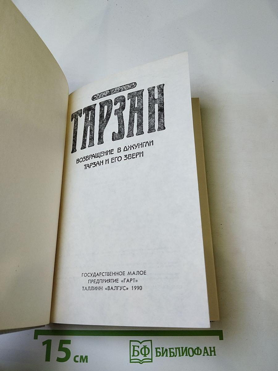 Тарзан 3. Возвращение в Джунгли. Тарзан и его звери