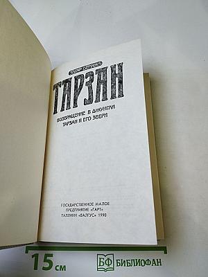Тарзан 3. Возвращение в Джунгли. Тарзан и его звери