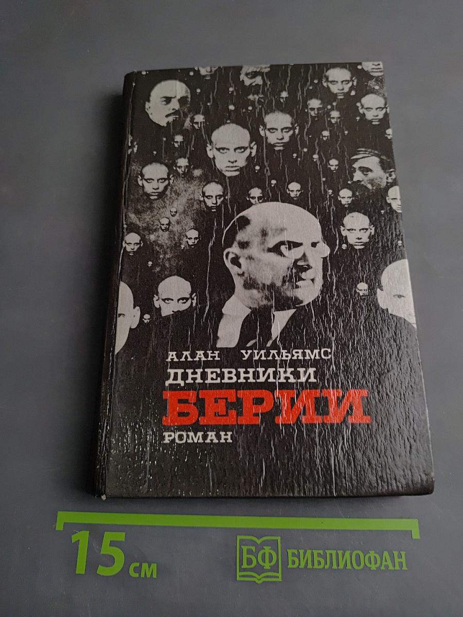 Дневники Берьи