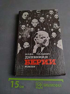 Дневники Берьи