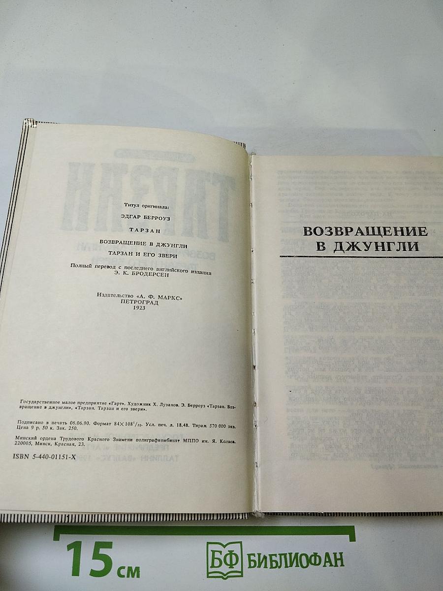 Тарзан 3. Возвращение в Джунгли. Тарзан и его звери