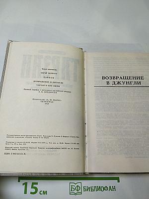 Тарзан 3. Возвращение в Джунгли. Тарзан и его звери