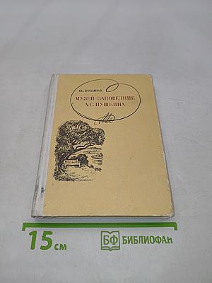 Музей-заповедник А.С. Пушкина