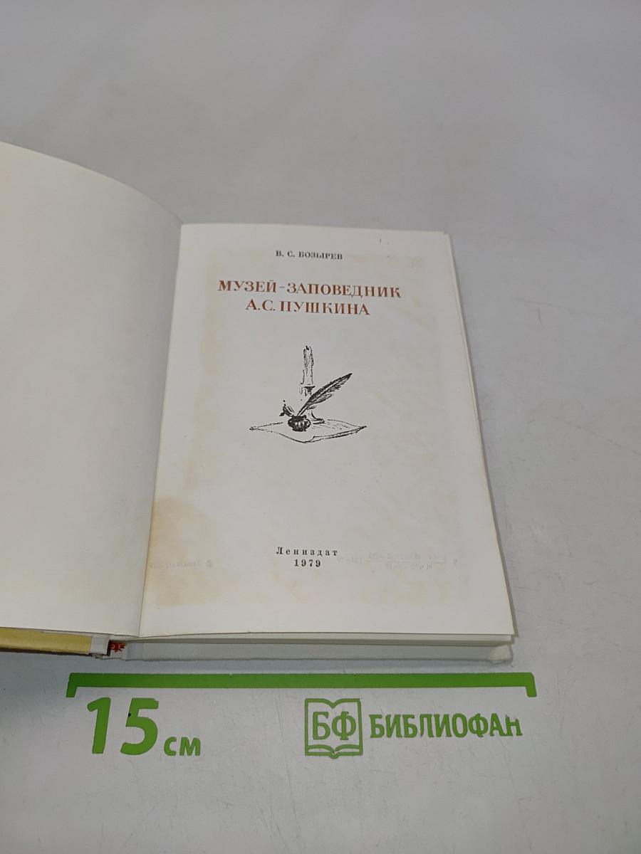 Музей-заповедник А.С. Пушкина