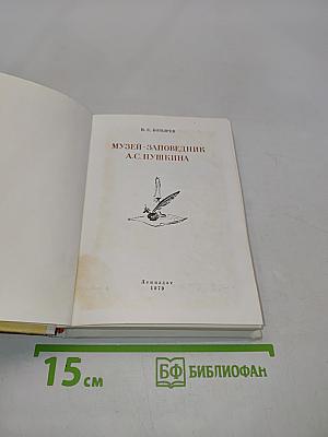 Музей-заповедник А.С. Пушкина
