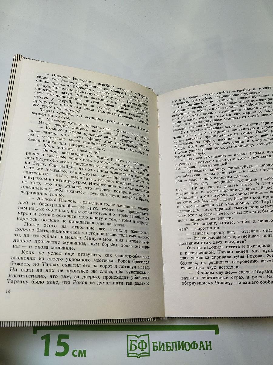 Тарзан 3. Возвращение в Джунгли. Тарзан и его звери