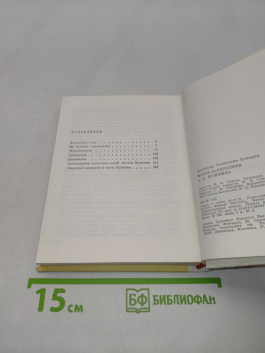 Музей-заповедник А.С. Пушкина