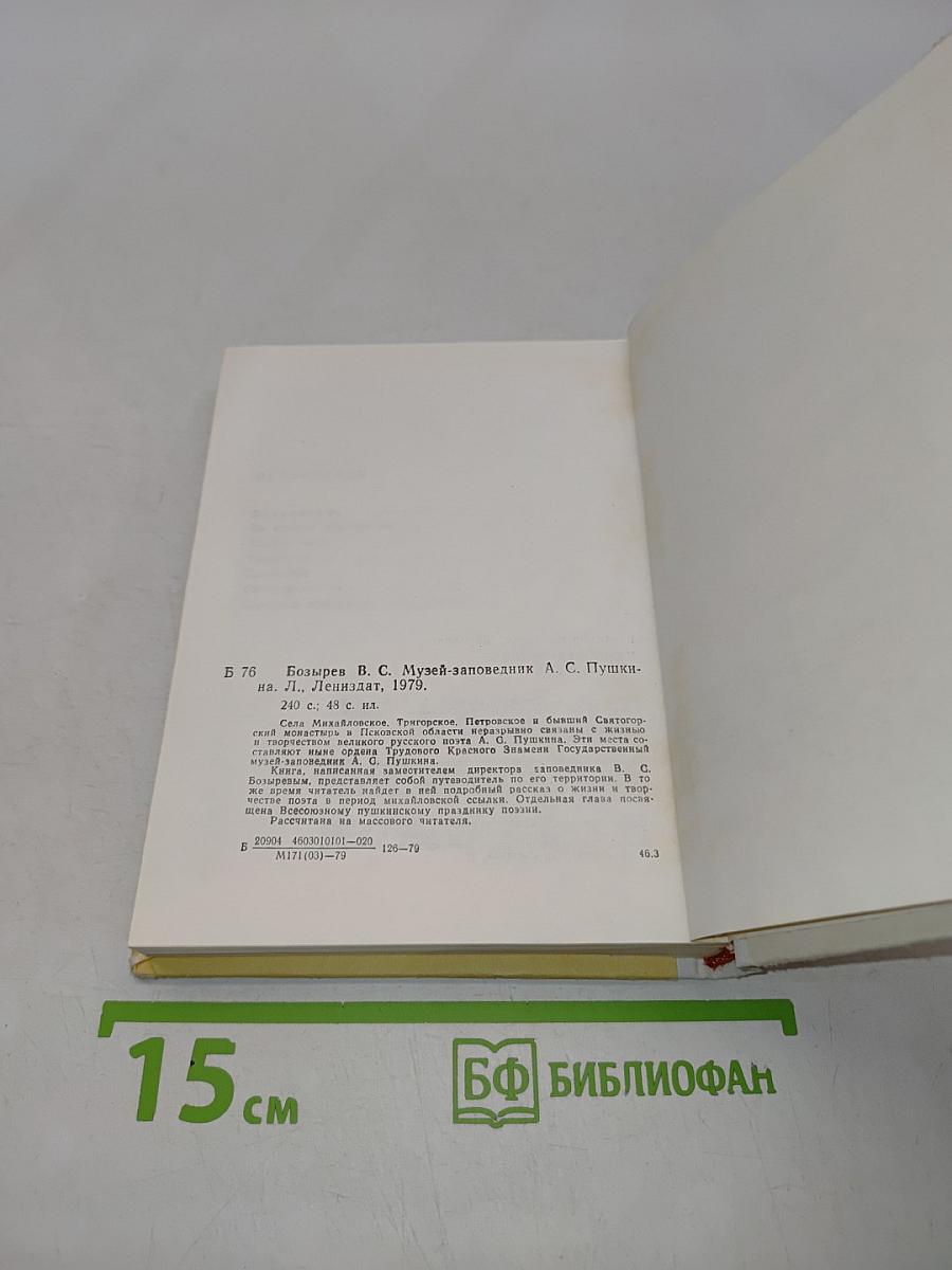 Музей-заповедник А.С. Пушкина