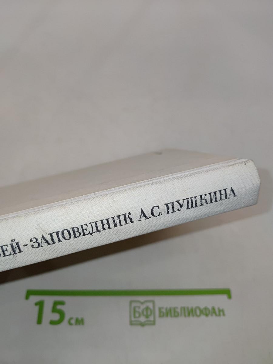 Музей-заповедник А.С. Пушкина