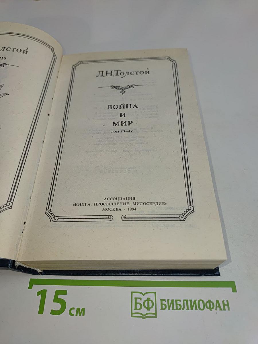 Война и мир. Том III-IV