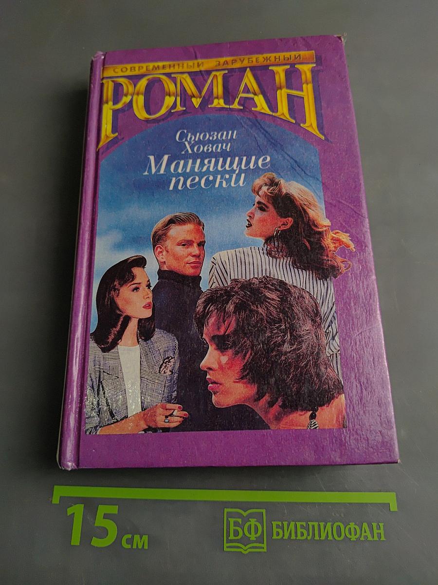 Манящие пески