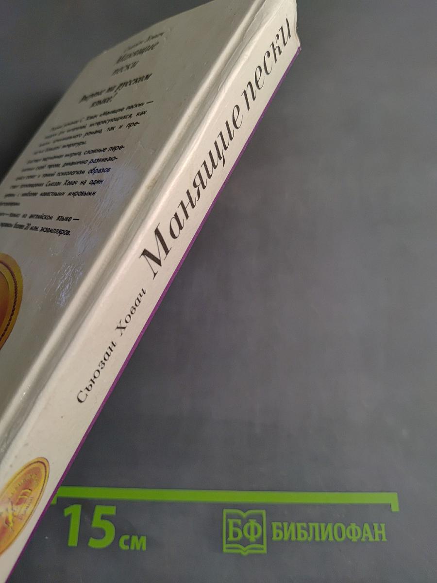 Манящие пески