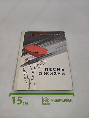 Песнь о жизни
