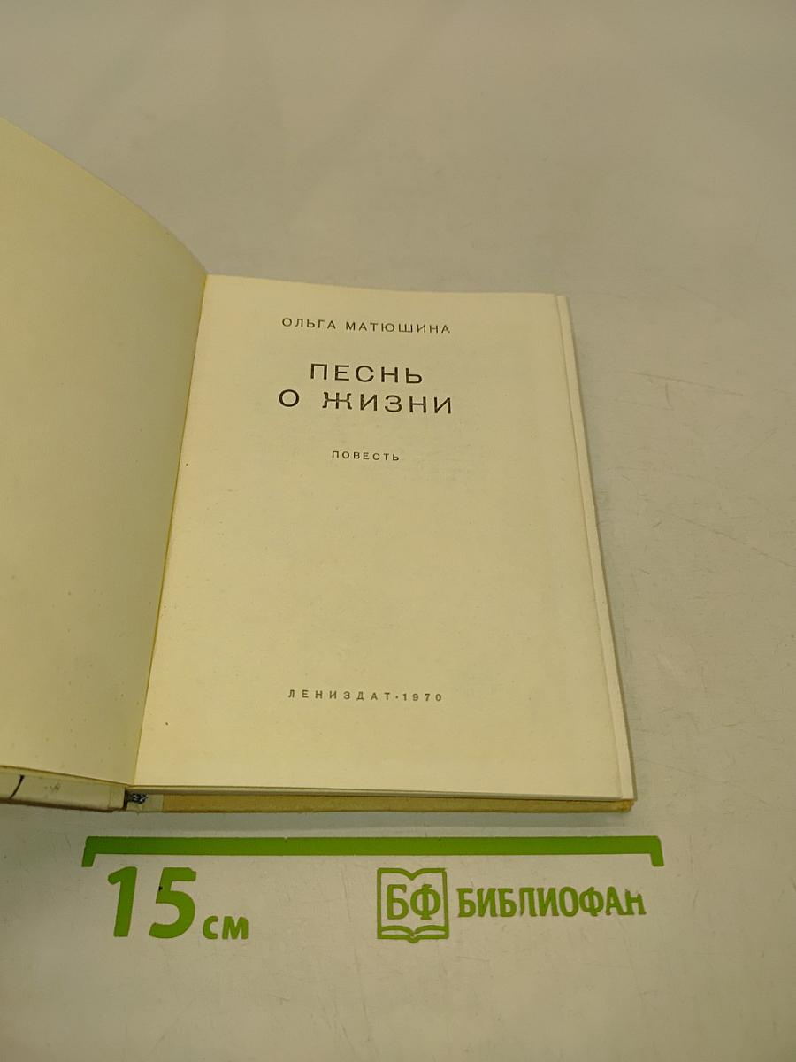 Песнь о жизни