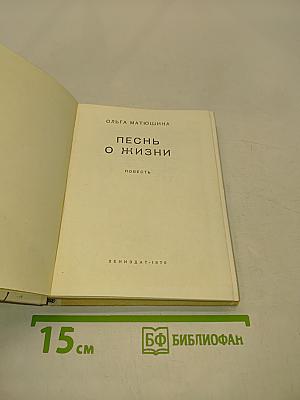 Песнь о жизни