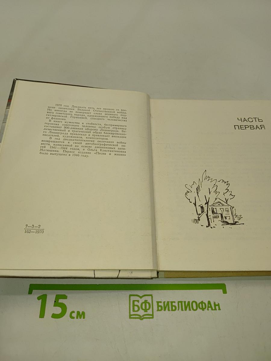 Песнь о жизни