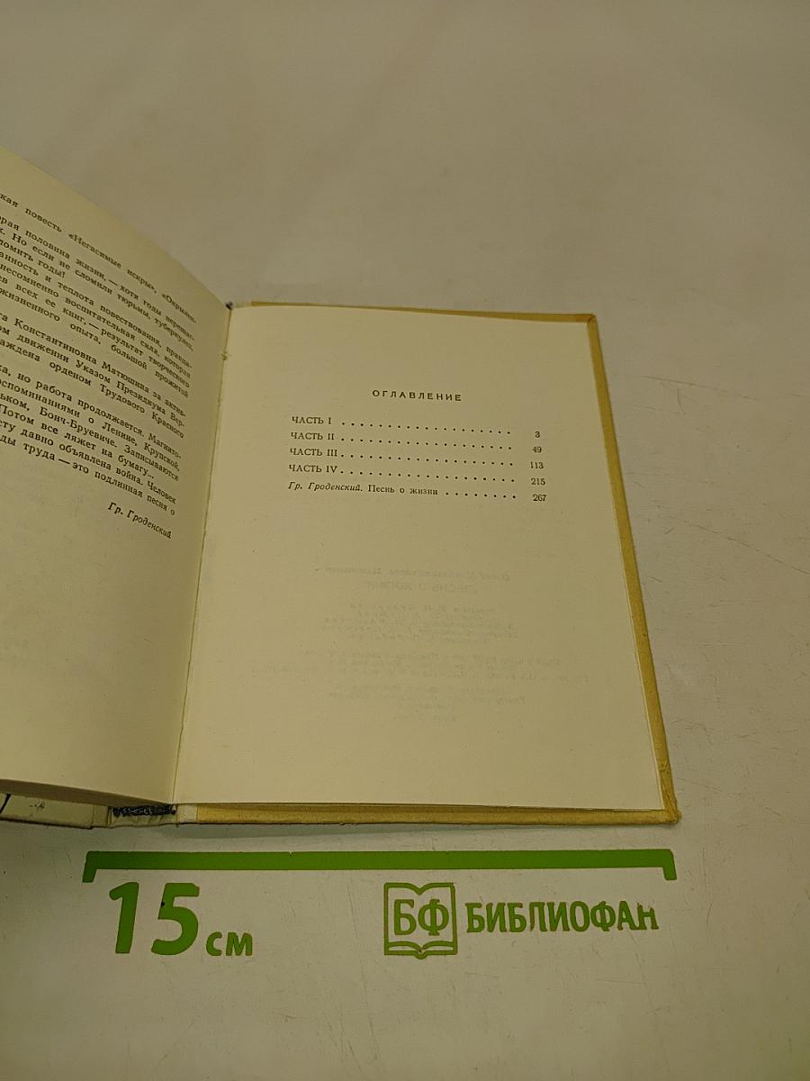 Песнь о жизни